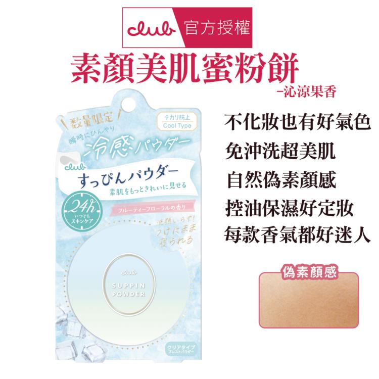 【CLUB】 素顏美肌蜜粉餅 多款任選