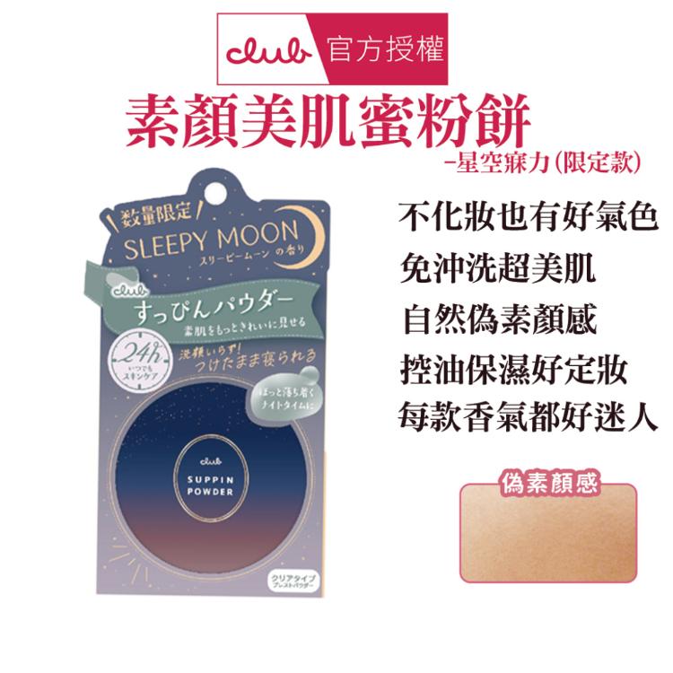 【CLUB】 素顏美肌蜜粉餅 多款任選