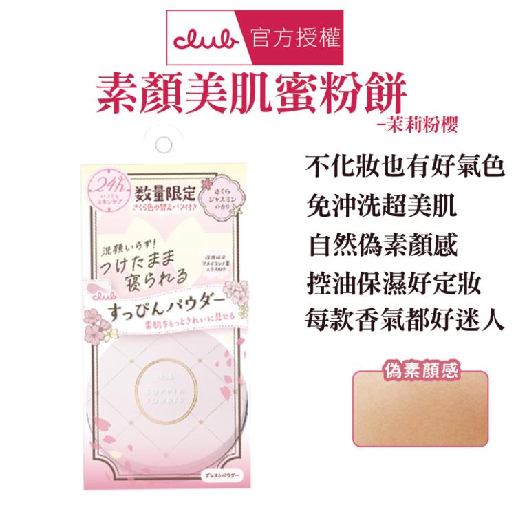 【CLUB】 素顏美肌蜜粉餅 多款任選