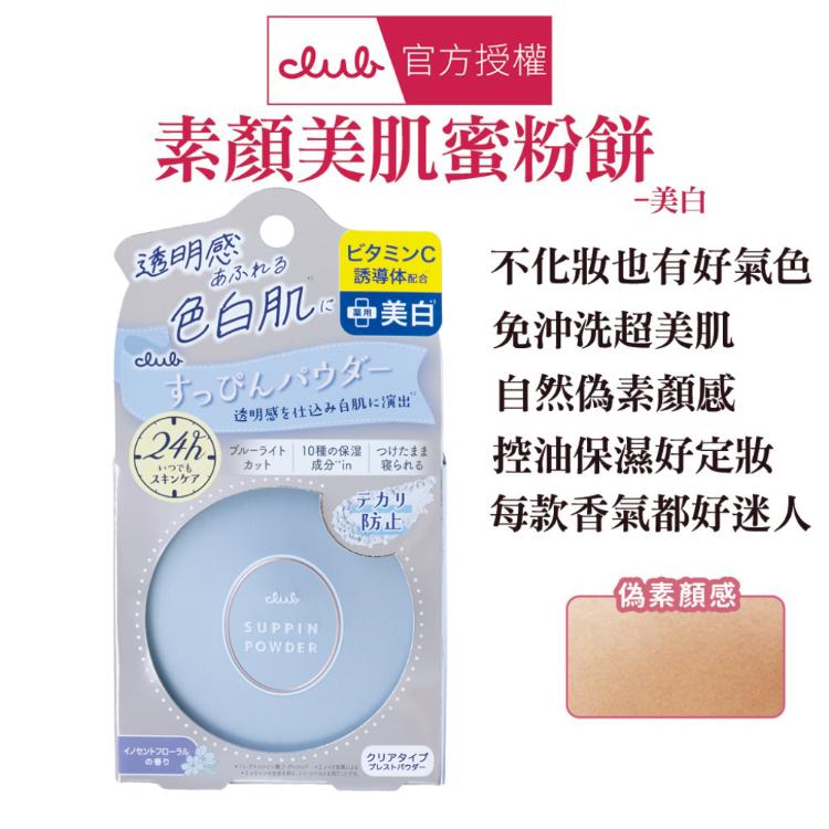【 CLUB】素顏美肌蜜粉餅 美白、控油淨荳、防曬