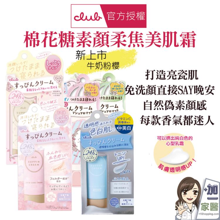 【CLUB】 棉花糖柔焦素顏美肌霜 多款任選