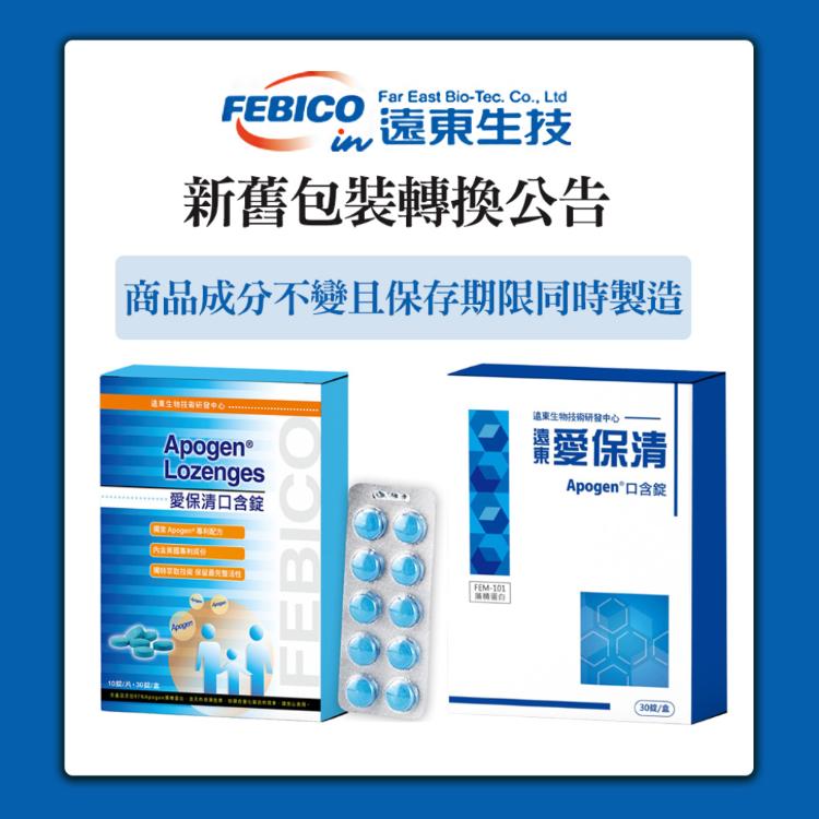 【遠東生技 】Apogen愛保清 愛保清藻精蛋白口含錠