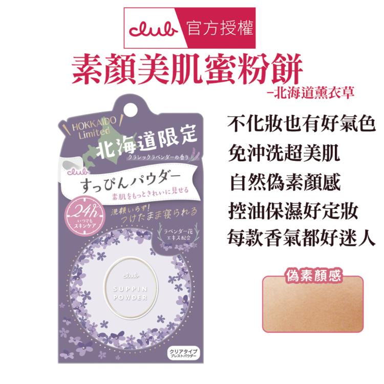 【CLUB】 素顏美肌蜜粉餅 多款任選