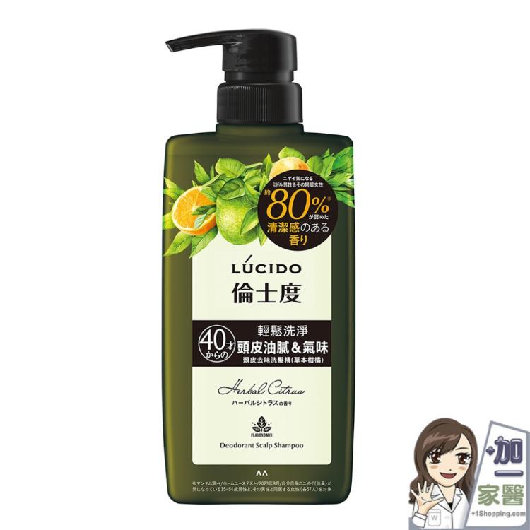 【LUCIDO倫士度】頭皮去味洗髮精(草本柑橘) 日本原裝公司貨 去頭皮味