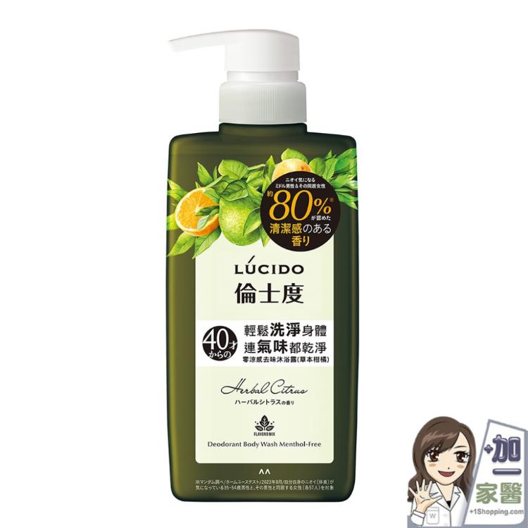【LUCIDO倫士度】零涼感去味沐浴露(草本柑橘)/零涼感去味沐浴露 日本原裝公司貨 身體去味