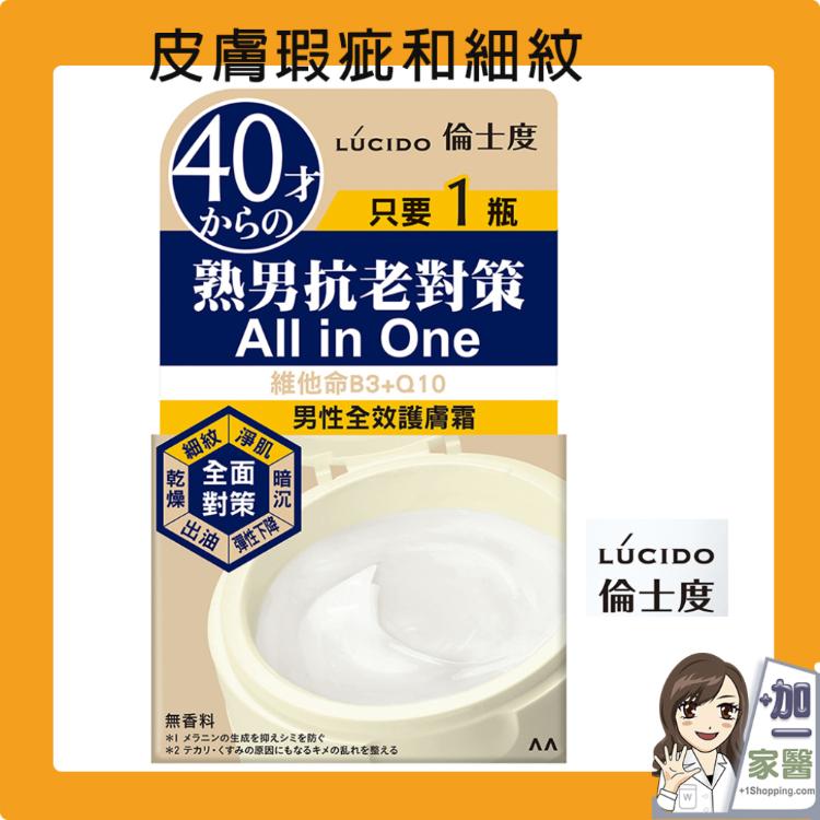 【LUCIDO倫士度】 男性全效護膚霜 日本原裝公司貨 乳霜 Q10