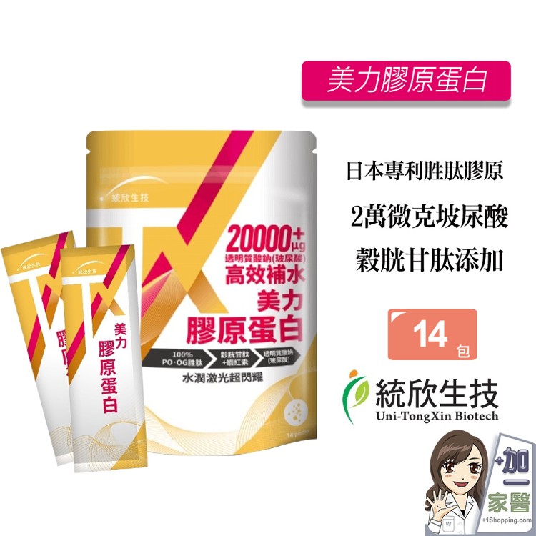 【統欣生技】TX美力膠原蛋白粉 高足量玻尿酸添加 PO-OG二肽 小分子 穀胱甘肽 蝦紅素