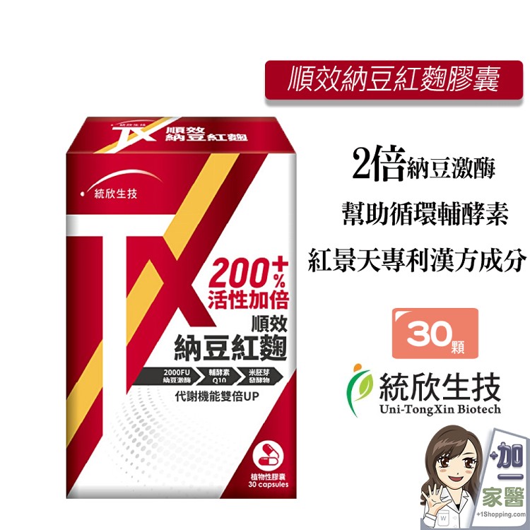 【統欣生技】TX順效納豆紅麴膠囊 納豆 紅麴 q10 紅景天 納豆激酶
