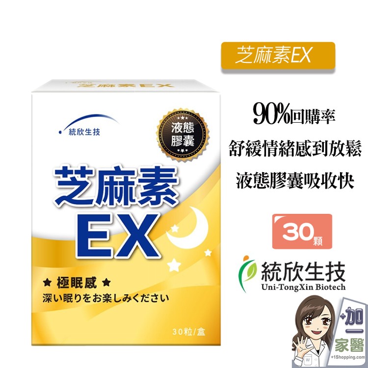 【統欣生技】芝麻素EX 芝麻素ex 芝麻明 GABA 穀維素 舒眠放鬆