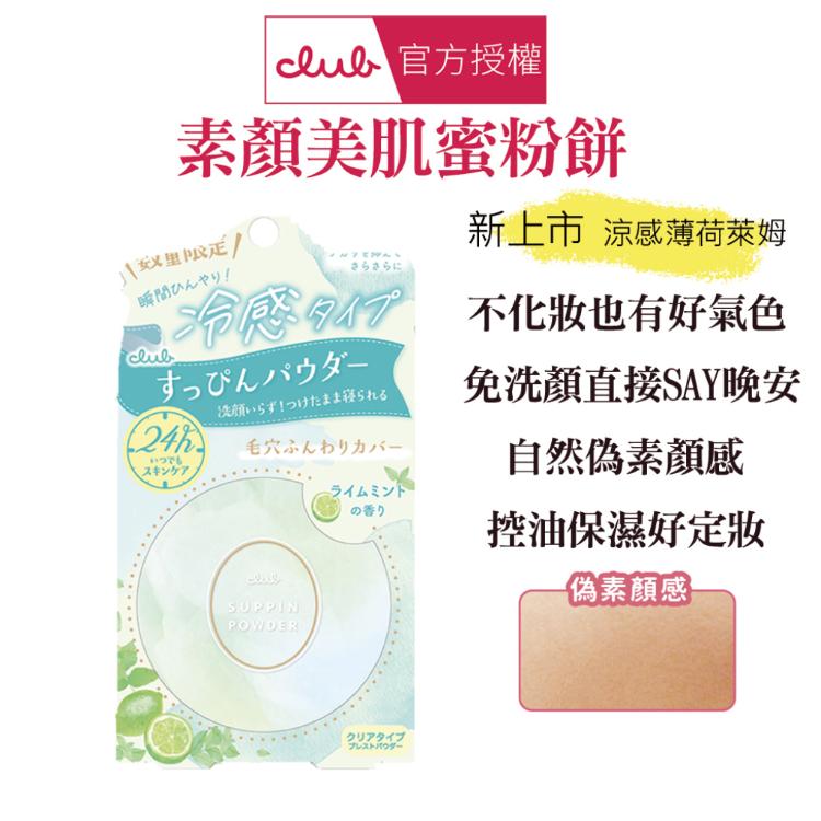 【CLUB】 素顏美肌蜜粉餅 多款任選
