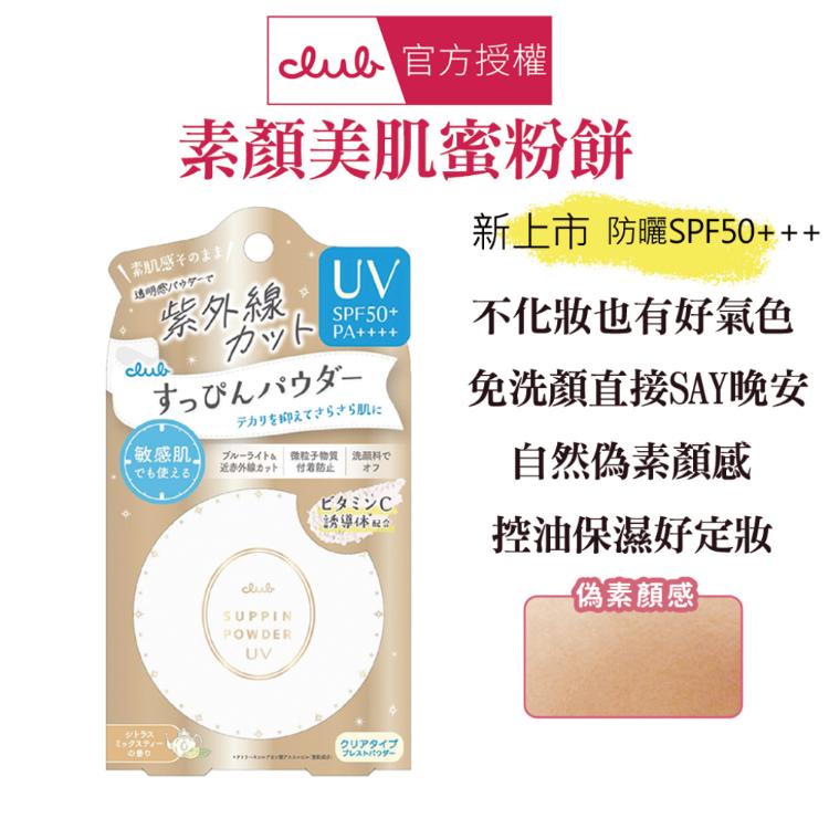 【 CLUB】素顏美肌蜜粉餅 美白、控油淨荳、防曬