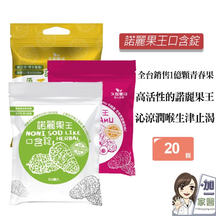 【久保雅司】 諾麗果王SOD口含錠 3款可任選 生津解渴 潤喉 喉糖