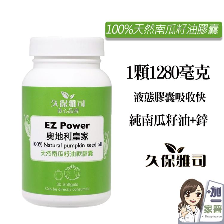 【久保雅司】 EZPower奧地利皇家100%天然南瓜籽油膠囊