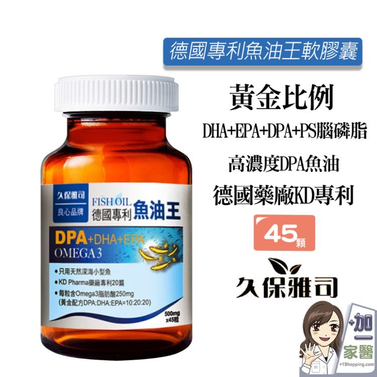 【久保雅司】 德國KD專利DPA魚油王軟膠囊