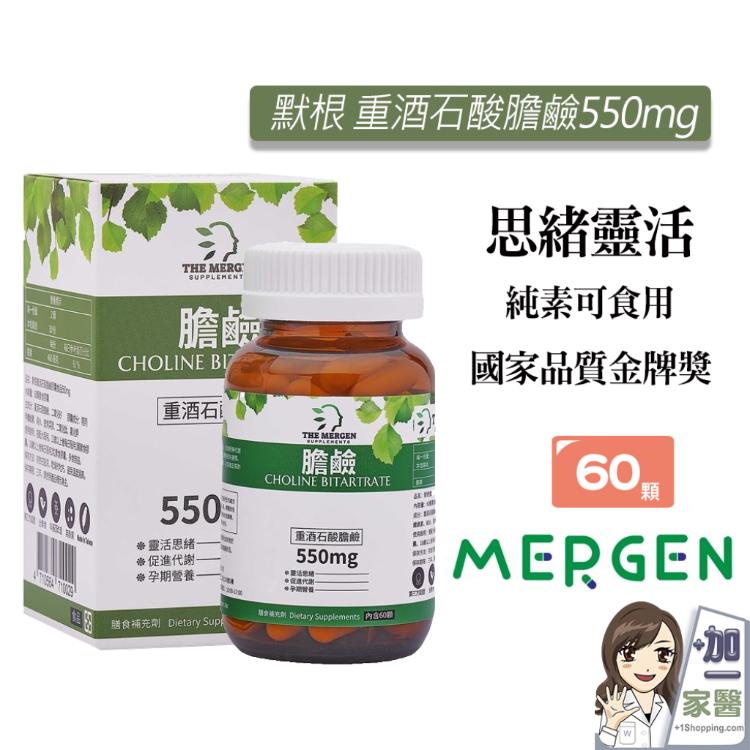 【默根MERGEN】 重酒石酸膽鹼膠囊