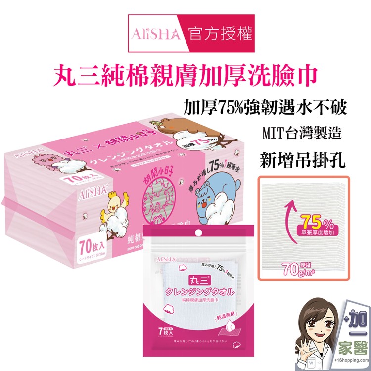 【AliSHA 】丸三純棉親膚加厚洗臉巾