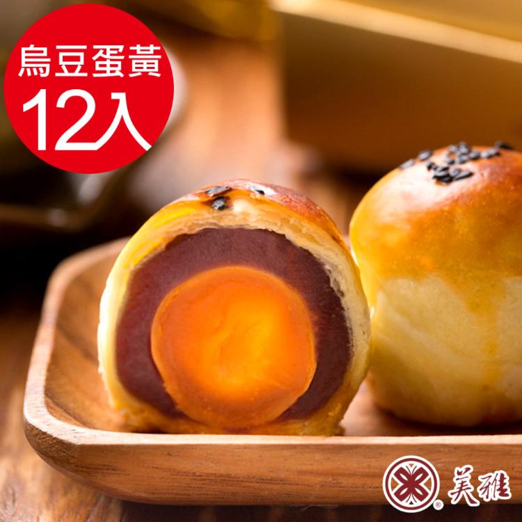 【美雅宜蘭餅】手作中秋 烏豆沙蛋黃酥 (9/16~9/18開始出貨)