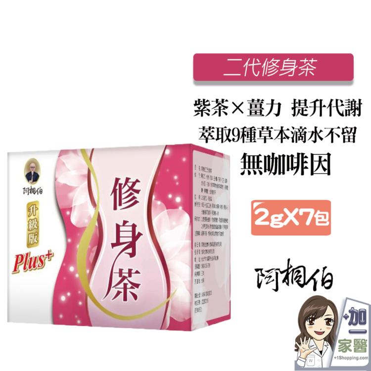 【阿桐伯】二代修身茶