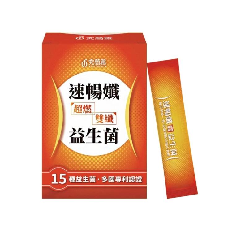 【究簡單】 速暢孅超燃雙纖益生菌