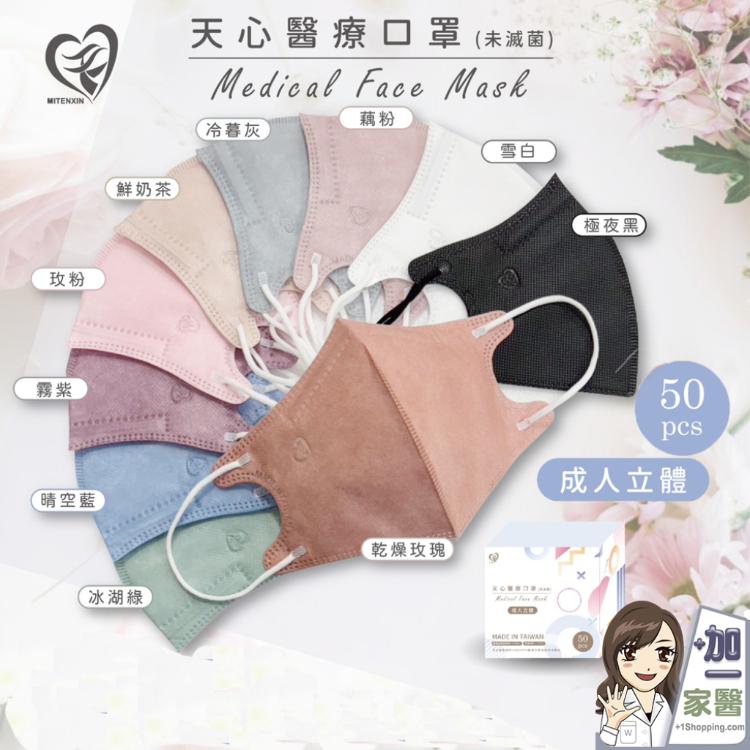 【天心】 成人3D立體醫療口罩 新寵兒 莫蘭迪系列