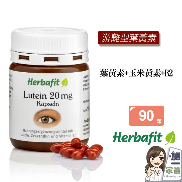 【Herbafit】游離型葉黃素20mg軟膠囊