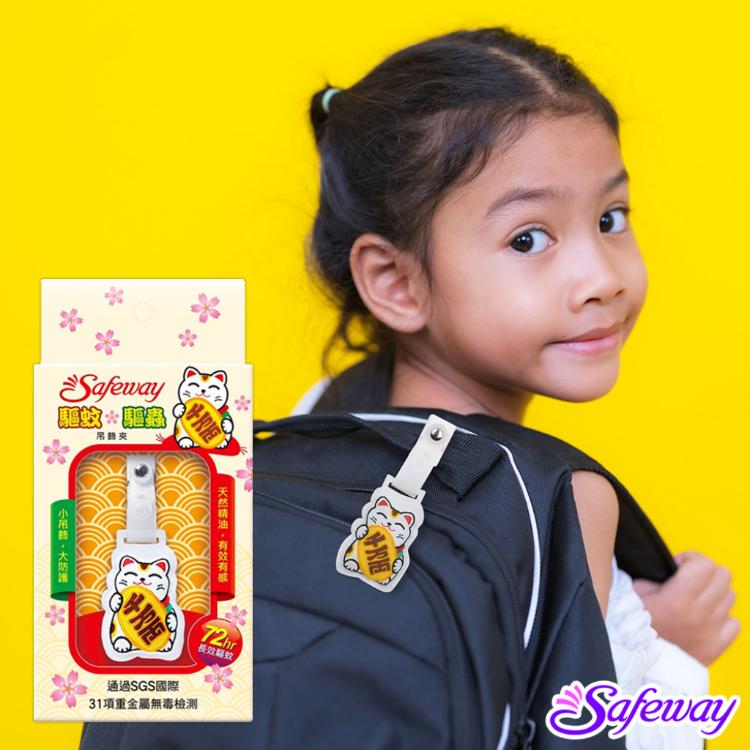 【Safeway】兒童驅蚊驅蟲/竉物防蟲吊飾夾 驅蚊 香茅 尤加利