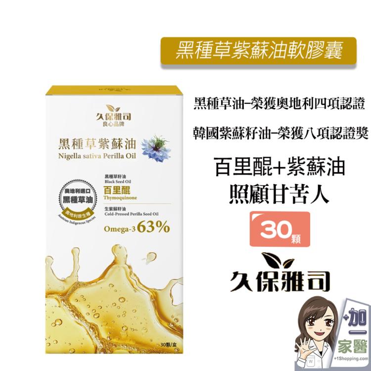 【久保雅司】黑種草紫蘇油軟膠囊