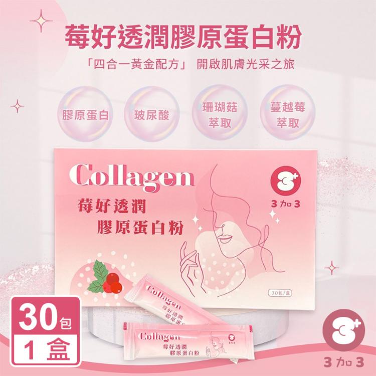 【3加3】Collagen 莓好透潤膠原蛋白粉