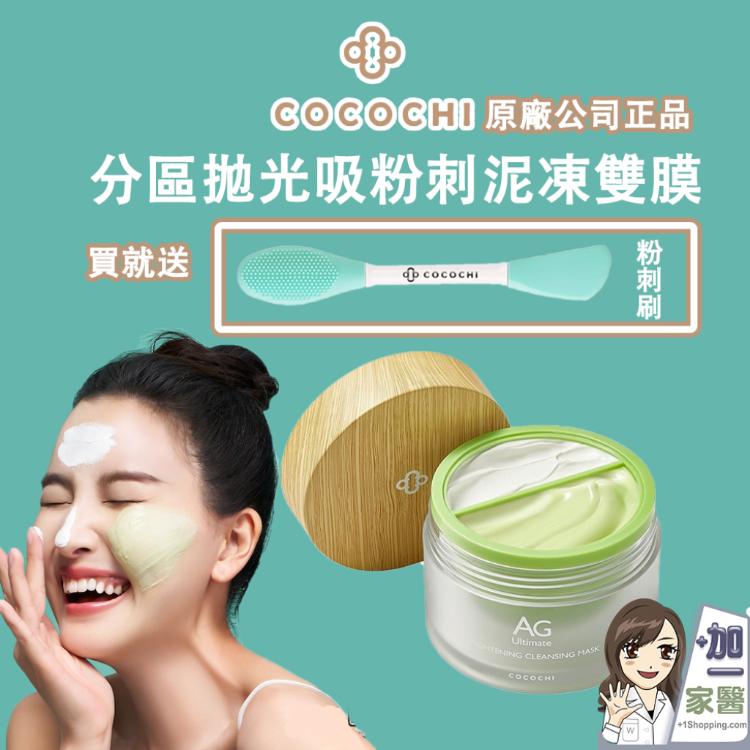 【可可琪 COCOCHI】 AG分區淨透泥凍雙膜 (附粉刺刷x1)