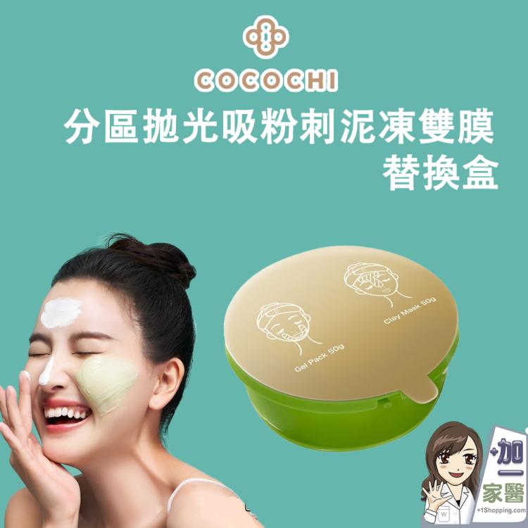 【可可琪 COCOCHI】 AG分區淨透泥凍雙膜 (替換盒)