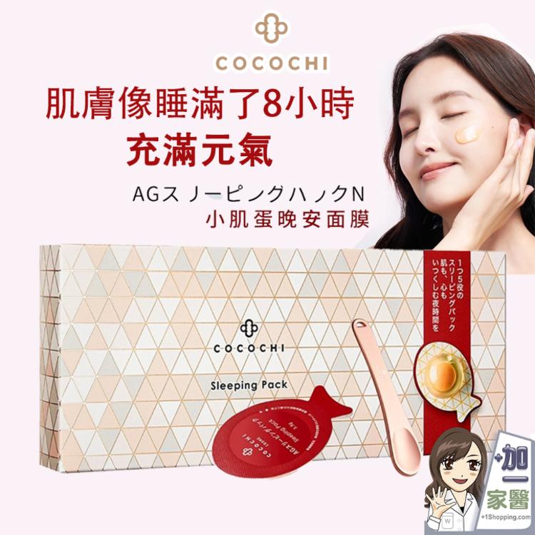 【可可琪 COCOCHI】AG抗糖小肌蛋晚安面膜 小姐不熙娣 愛雅推薦
