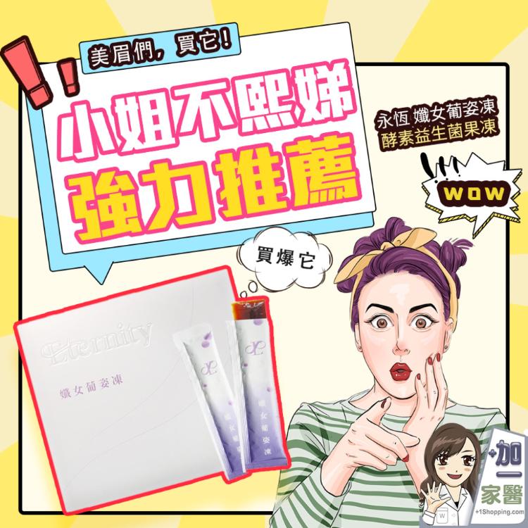 永恆 孅女葡姿凍酵素益生菌果凍-葡萄口味 保存期限:2026.10 小姐不熙娣推薦