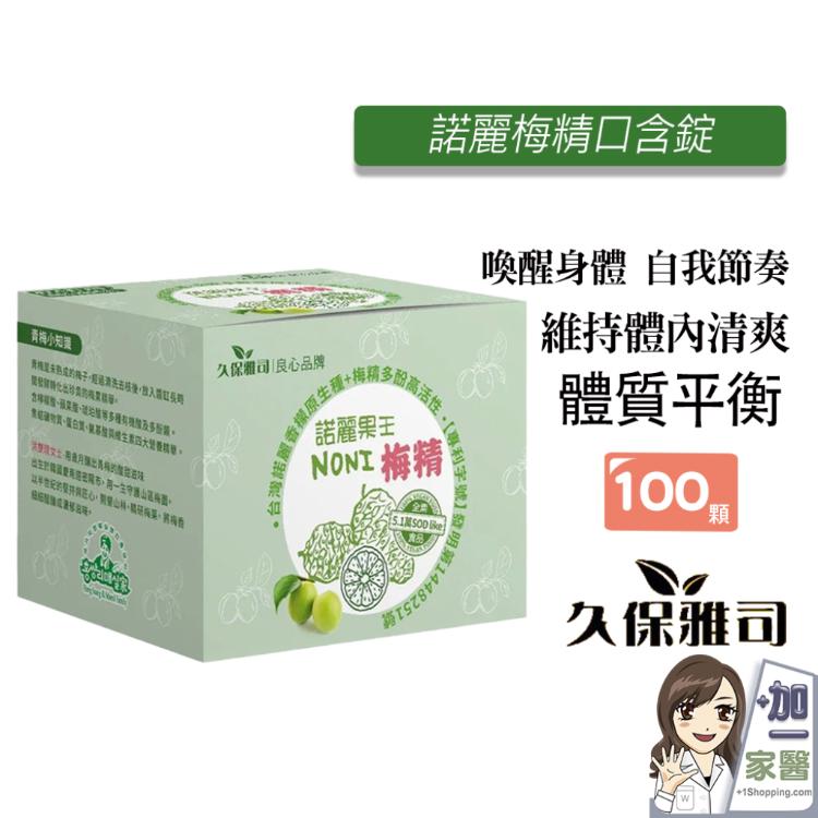 【久保雅司】諾麗梅精口含錠 SOD口含錠