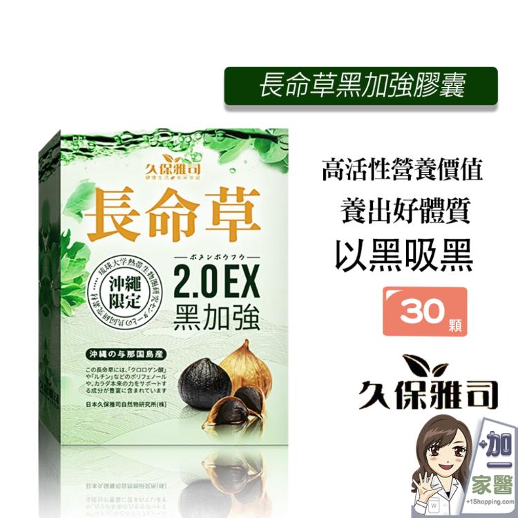 【久保雅司】日本長命草青汁速孅王 2.0EX黑加強