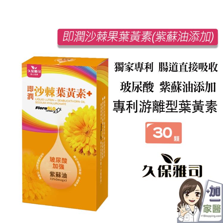 【久保雅司】即潤沙棘葉黃素升級版 添加紫蘇油