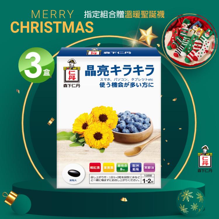 【森下仁丹】藍莓膠囊 指定組合加碼贈聖誕襪X1個