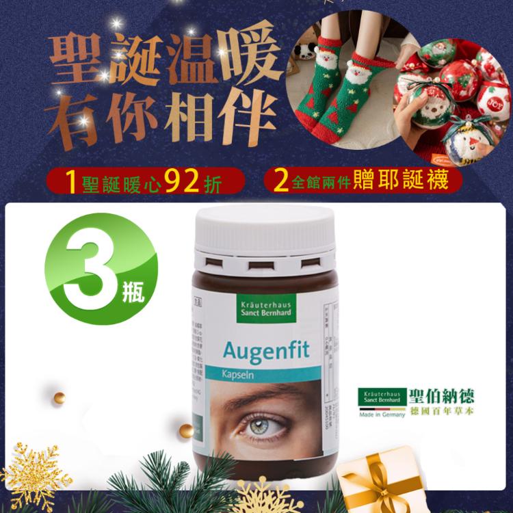 【聖伯納德 Sanct Bernhard】游離型葉黃素軟膠囊 指定組合加碼贈聖誕襪X1個