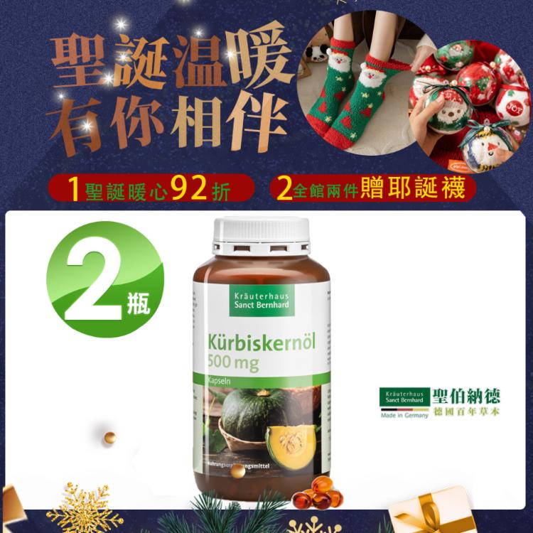 【聖伯納德 Sanct Bernhard】南瓜籽油膠囊 指定組合加碼贈聖誕襪X1個