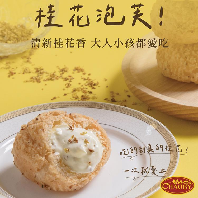 【超比食品】甜點夢工廠-綜合 / 珍奶 / 桂花桃酥泡芙6入禮盒