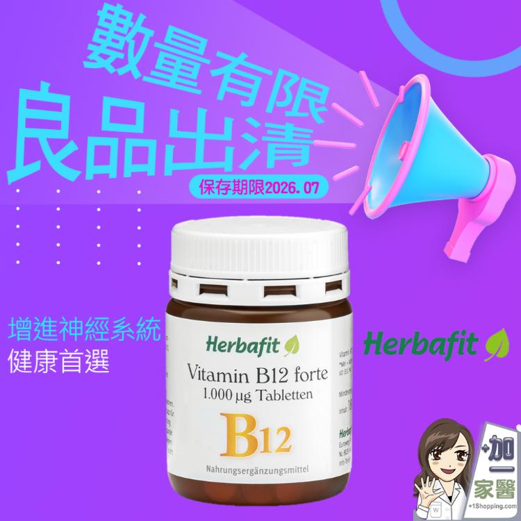【Herbafit】維生素B12 1000mcg錠狀 高單位 保存期限：2026.07.18