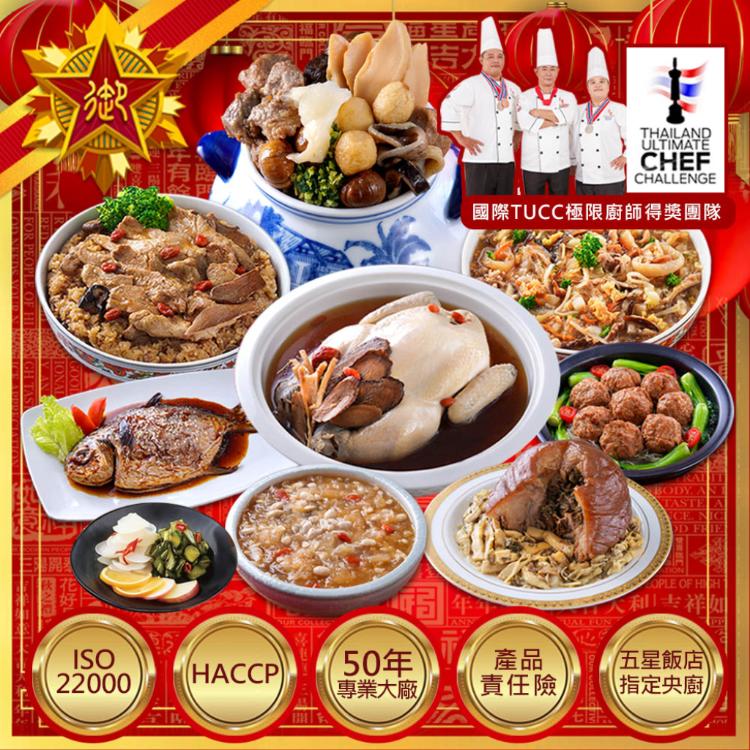 【五星御廚養身宴】 富貴龍鳳福圓滿 年菜9件組(超大份量/約9-10人份)