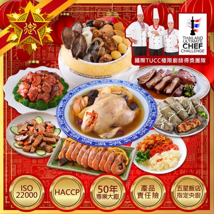 【五星御廚養身宴 】乾坤海陸春饗城 年菜8件組(超大份量/約8-9人份)