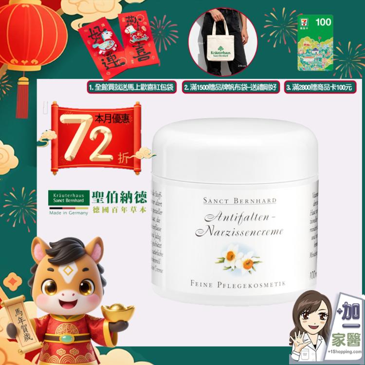 【聖伯納德】Sanct Bernhard 水仙花植萃精華乳霜 指定組合滿額加碼三重贈送