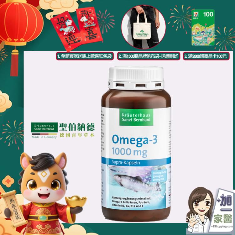 【聖伯納德 Sanct Bernhard】魚油Omega-3 1000mg 指定組合滿額加碼三重贈送