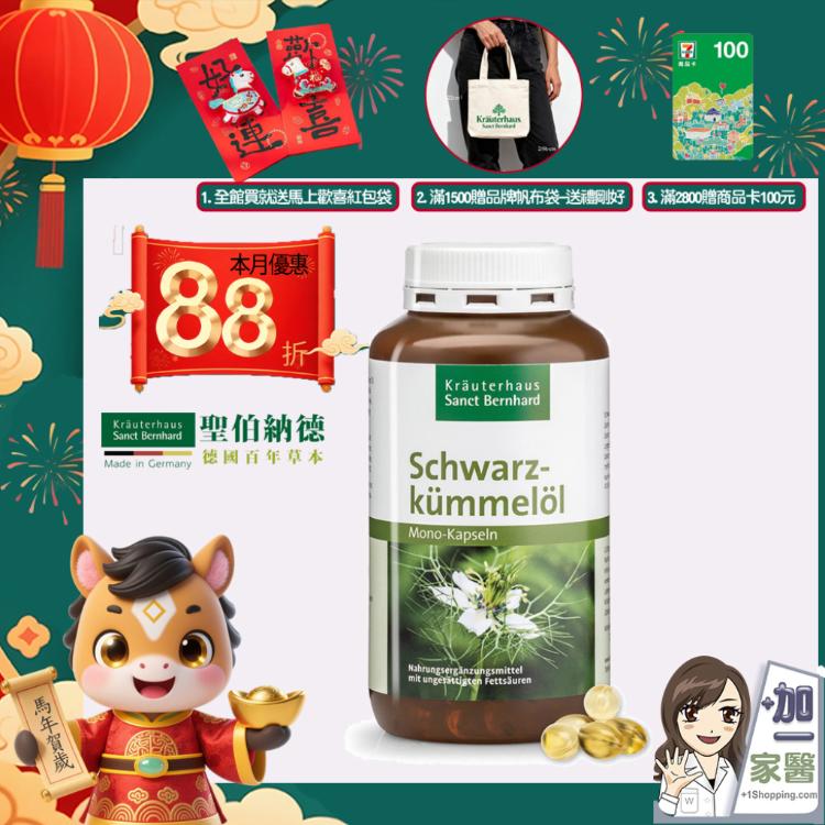 【聖伯納德 Sanct Bernhard】黑種草油膠囊 指定組合滿額加碼三重贈送