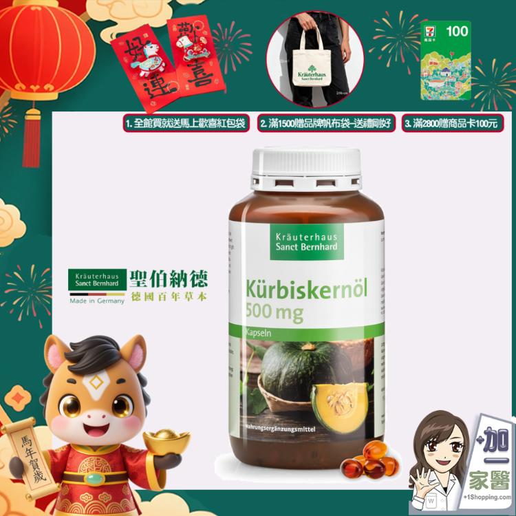 【聖伯納德 Sanct Bernhard】南瓜籽油膠囊 指定組合滿額加碼三重贈送