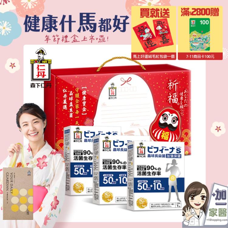 【森下仁丹】 50+10晶球長益菌-加強版(14包)X3盒 買就送馬年紅包 滿2800再贈商品卡