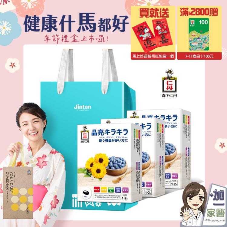 【森下仁丹】藍莓膠囊x3盒禮袋組 買就送馬年紅包 滿2800再贈商品卡