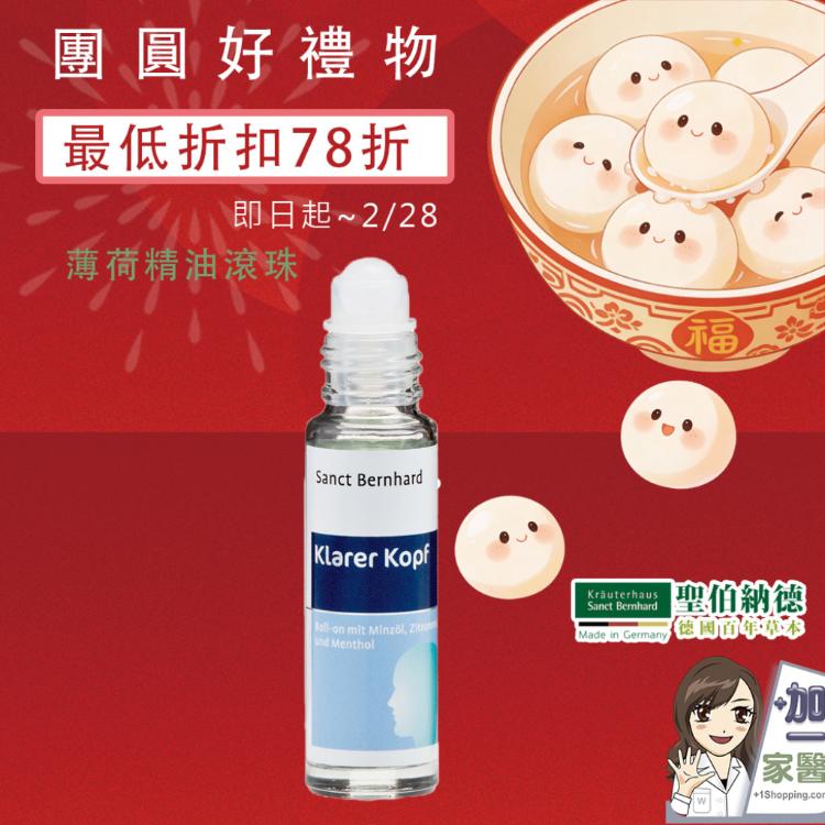 【聖伯納德】Sanct Bernhard 薄荷精油滾珠