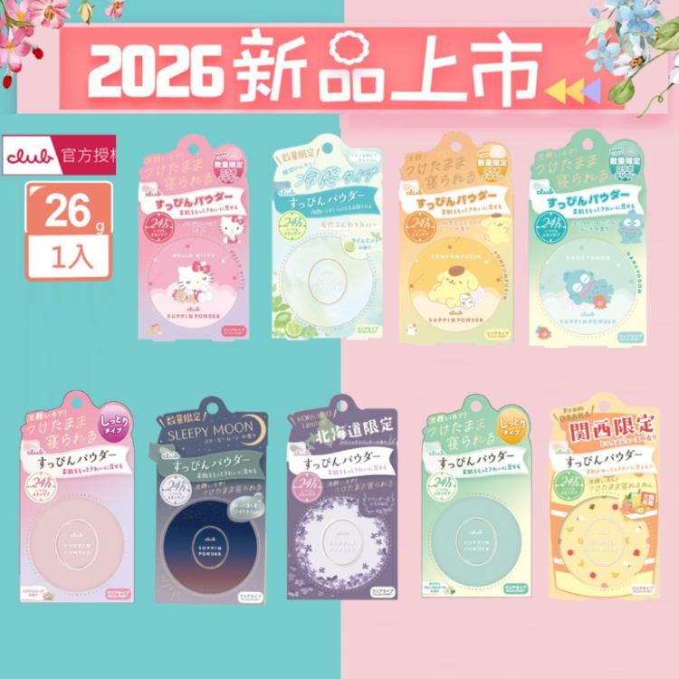 【CLUB】 素顏美肌蜜粉餅 多款任選